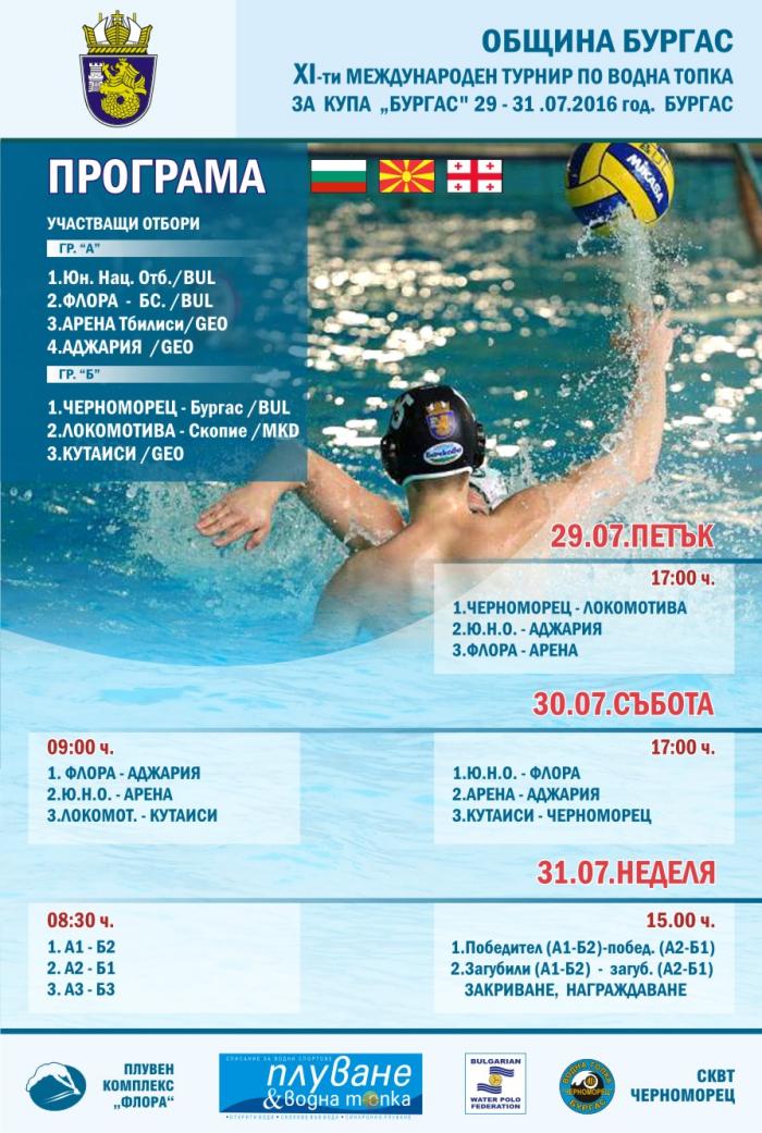 Купа "Бургас" вдигна още по високо летвата