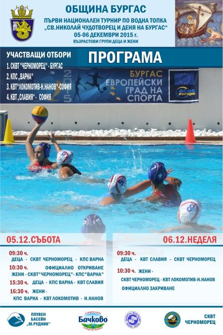 Ватерполисти отбелязват Никулден с турнир